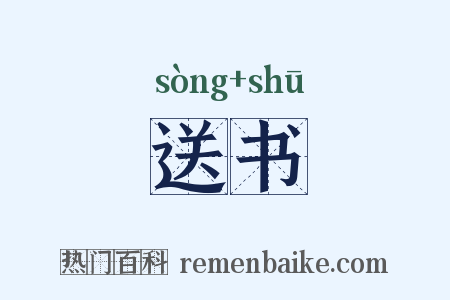 送书是什么意思的图片